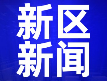 描繪新區(qū)高質(zhì)量發(fā)展新藍圖——蘭州新區(qū)2020年工作會議側記