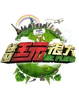 奔跑吧新季 综艺海报